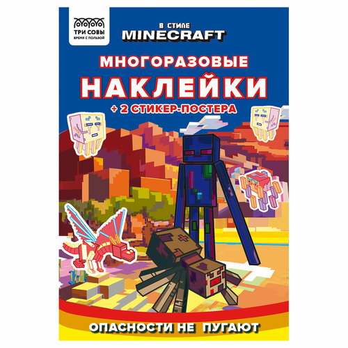 Альбом с наклейками ТРИ совы Многоразовые наклейки. В стиле Minecraft, с наклейками и постерами, 8стр, А5, 2 штуки набор альбом и блистер с наклейками minecraft 4627181218312