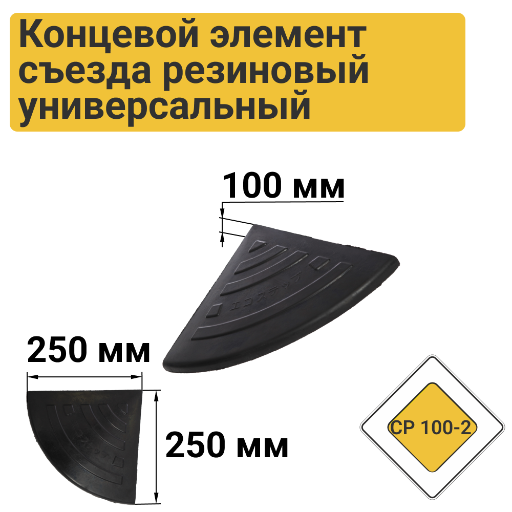 Съезд с бордюра резиновый СР-100-2 черный концевая часть 0,25х0,1х0,25м