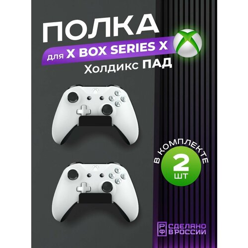 Держатель геймпадов Xbox Холдикс Пад, кронштейн для игровых джойстиков, 2 штуки, черный