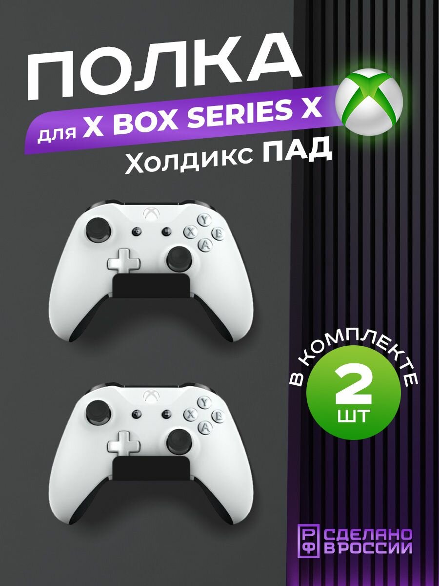 Держатель геймпадов Xbox "Холдикс Пад", кронштейн для игровых джойстиков, 2 штуки, черный