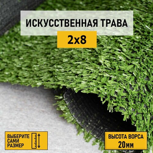 искусственный газон в рулоне для декора 2х20м premium grass 20 green высота ворса 20 мм искусственная трава Рулон искусственного газона PREMIUM GRASS Sports 20 Green 8800 2х8 м. Декоративная, Спортивная трава с высотой ворса 20 мм.