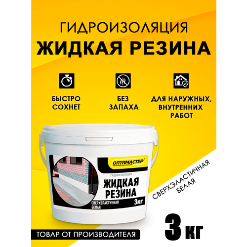 фото Гидроизоляция "жидкая резина" 3 кг, белая, тм "оптимастер"