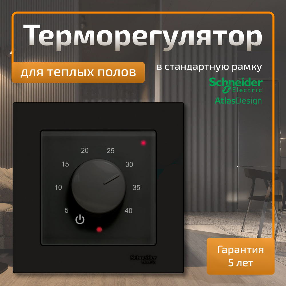 Терморегулятор Эрголайт ТР-03 Атлас Дизайн для рамок Schneider Electric Atlas Design черный