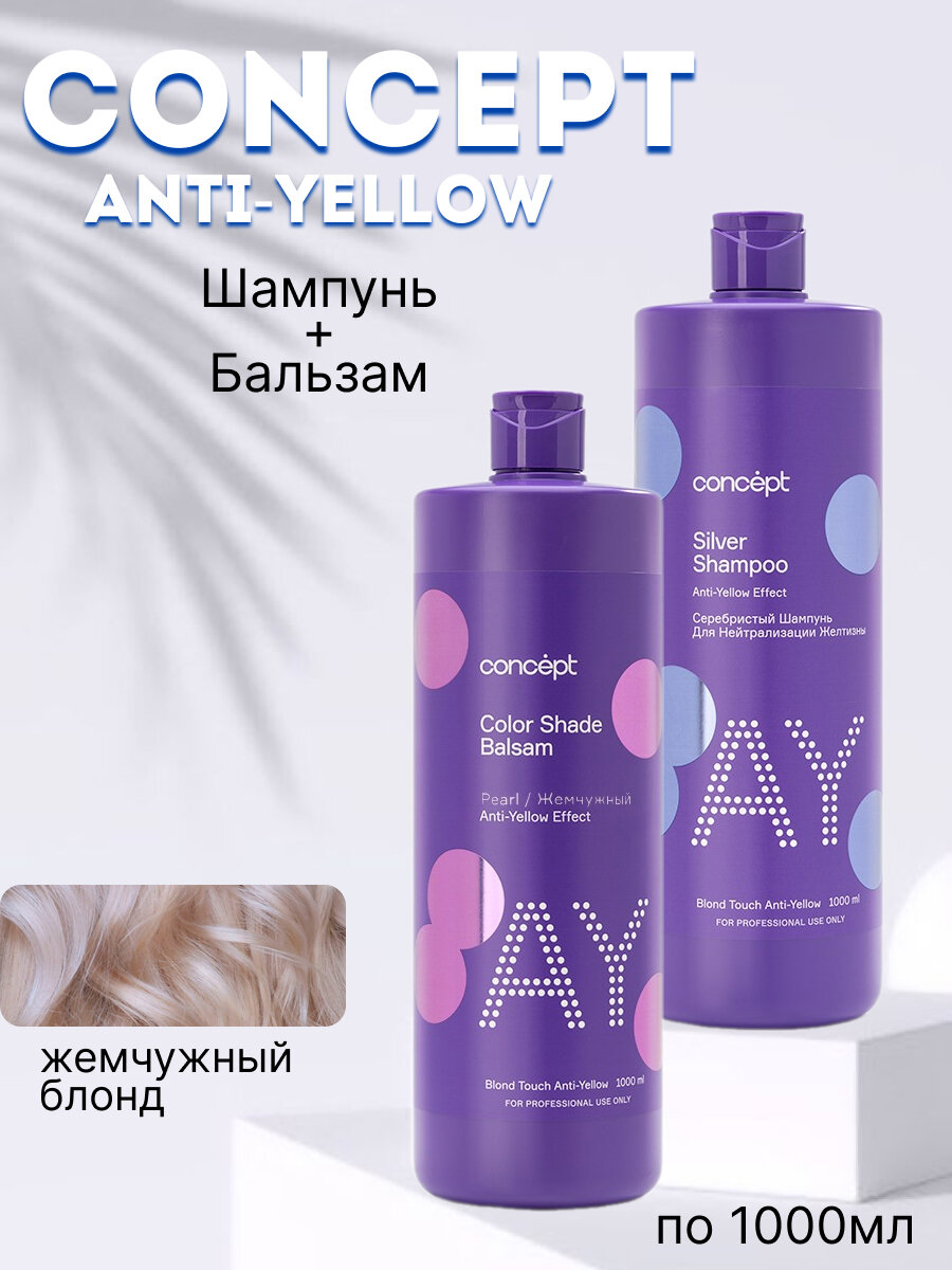 фото Concept Набор: Шампунь "Серебристый" для нейтрализации желтизны, 300 мл и Бальзам "Жемчужный блонд", 300 мл
