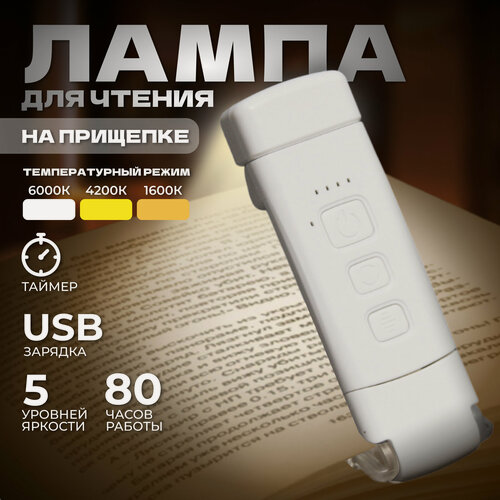 Изображение товара Лампа для чтения на прищепке, фонарик для книги беспроводной Z-01 White, подарок на 8 марта девушке, маме, учителю