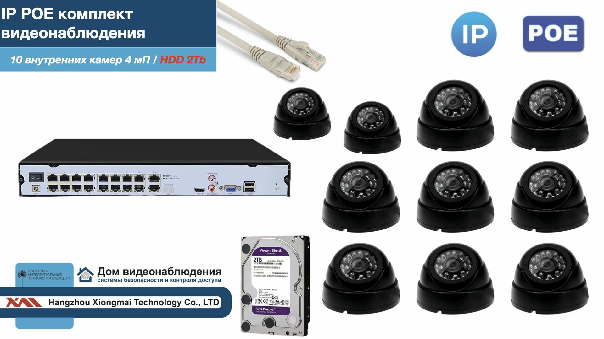 Полный IP POE комплект видеонаблюдения на 10 камер (KIT10IPPOE300B4MP-2-HDD2Tb)