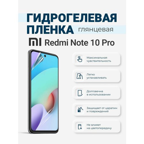 Гидрогелевая защитная плёнка Redmi Note 10 Pro