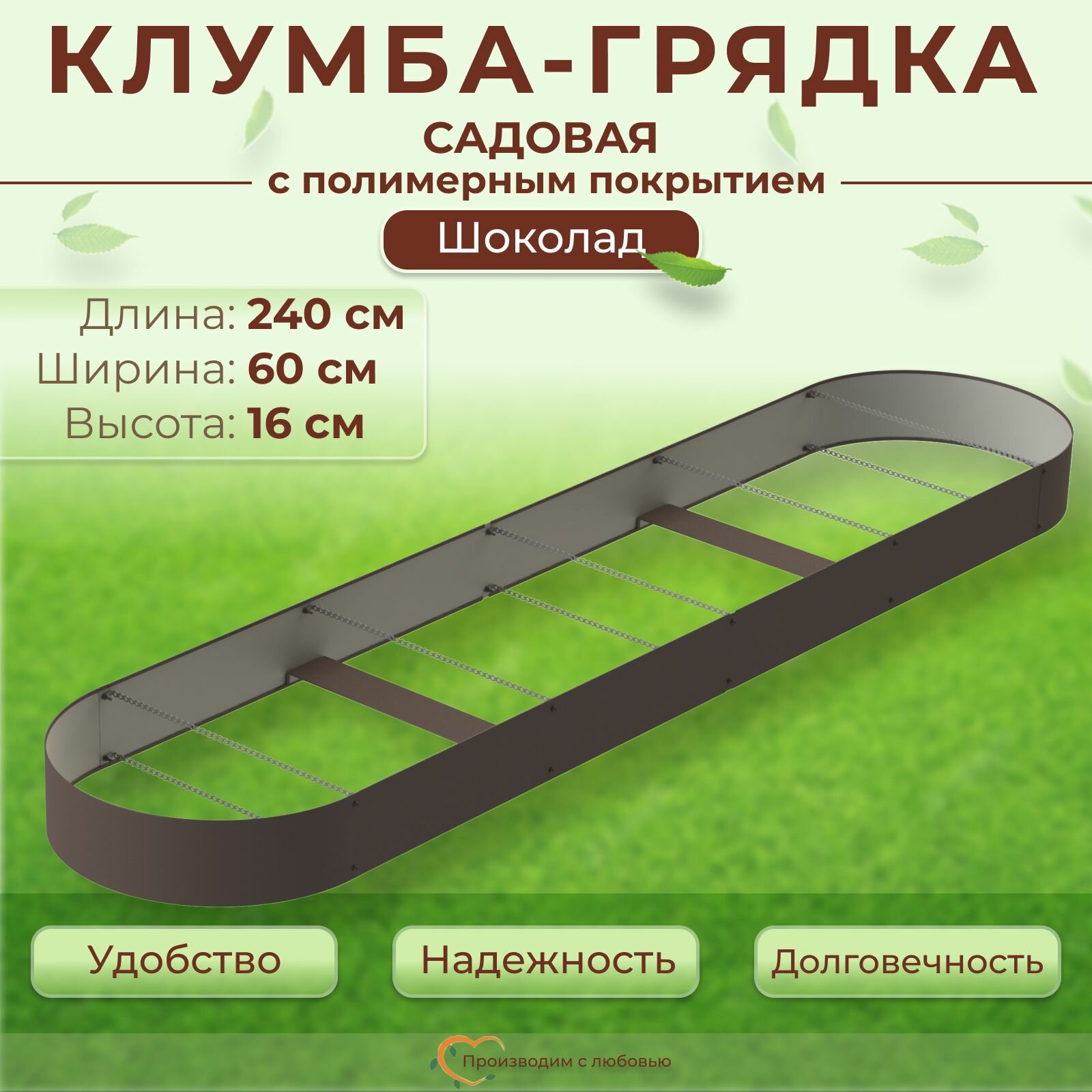 Грядка оцинкованная с полимерным покрытием овальная 1шт., 2.4х0.6 м, высота 16 см, цвет Шоколад