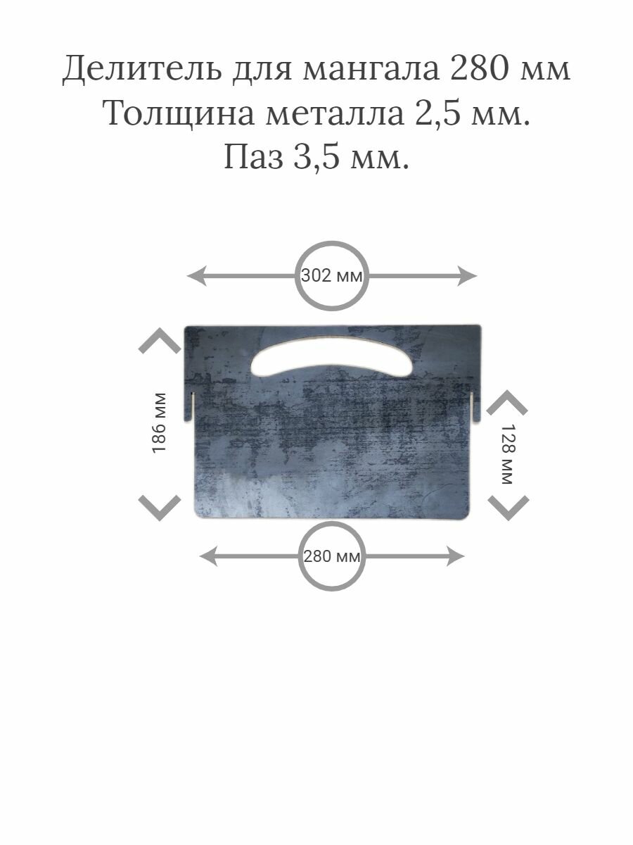 Делитель для мангала 280