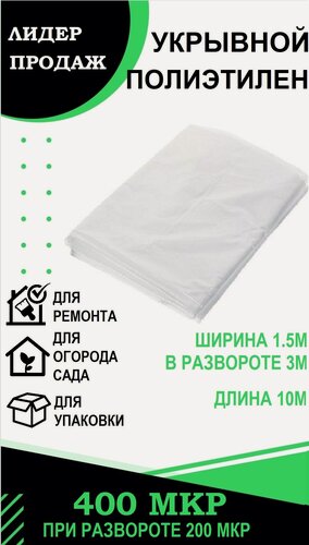 Изображение товара Пленка укрывная ПакПолимер, полиэтилен, 400 мкм, прозрачная, 1,5х3 м