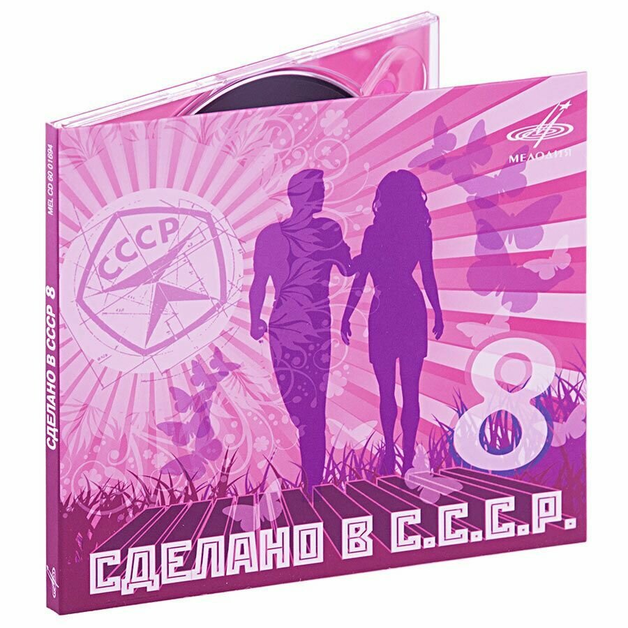 Сделано в С. С. С. Р. 8 (Музыкальный диск на аудио-CD)