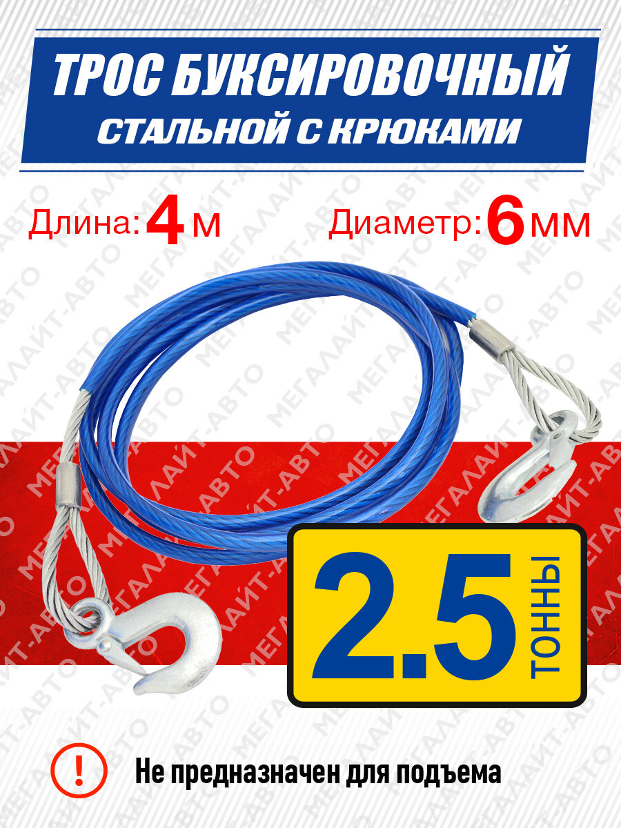 Трос буксировочный MEGAPOWER M-75006 2500 кг