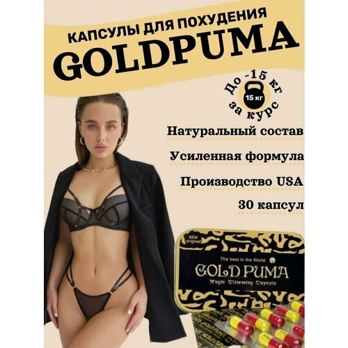 Gold Puma капсулы для похудения жиросжигающие таблетки