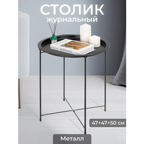 Столик журнальный 47х47х505 см EL Casa Черный 1333₽