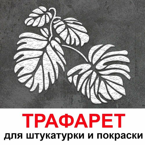 Трафарет листья монстеры 335х40 см для штукатурки и покраски многоразовый из пластика ТриКита 1080₽