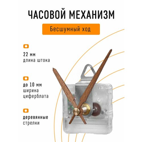 Часовой механизм бесшумный с плавным ходом с авторскими деревянными стрелками с петлей шток 22 мм J-10 577₽