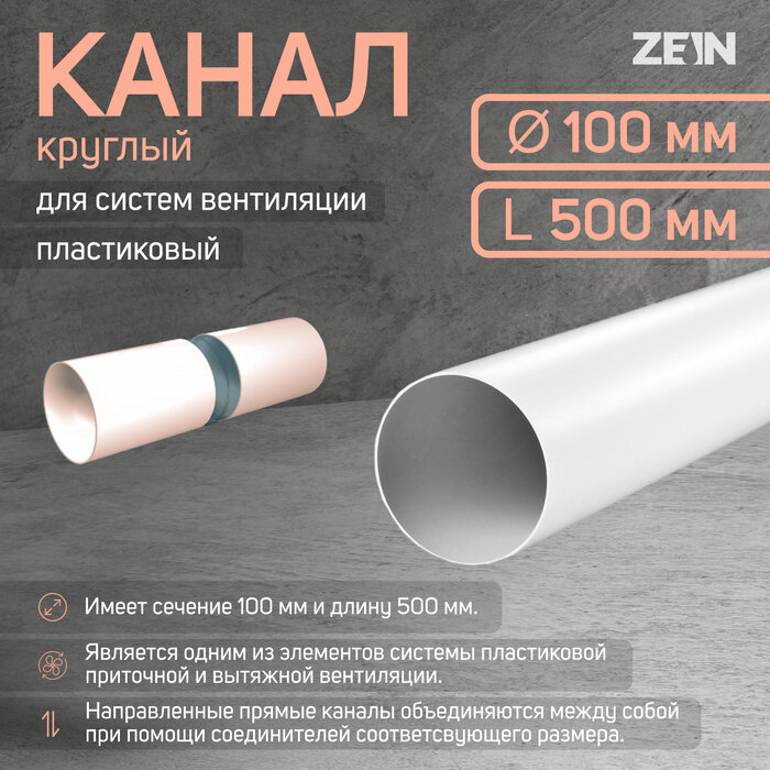 ZEIN Канал круглый ZEIN, d=100 мм, 0.5 м