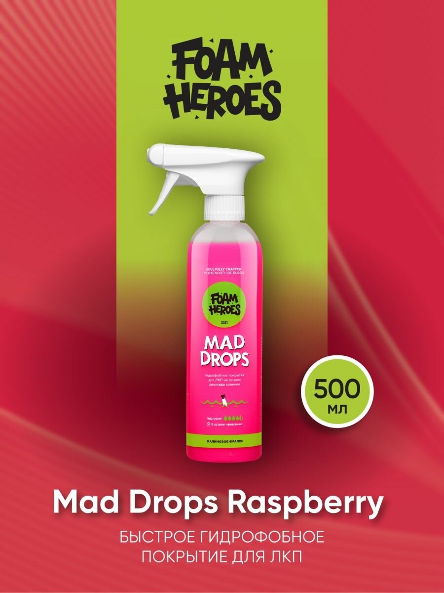 Mad Drops Rospberry Быстрое гидрофобное покрытие для ЛКП,500мл