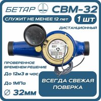 Счетчик воды магистральный Бетар СВМ 32 дистанционный