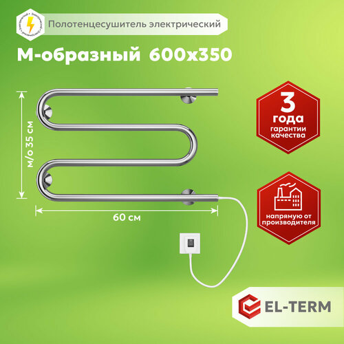 Полотенцесушитель электрический EL-TERM (эл-терм )М-обр 600х350, нержавеющая сталь, гарантия 3 года