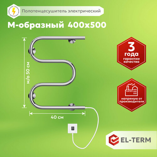 Полотенцесушитель электрический EL-TERM (эл-терм )М-обр 400х500, нержавеющая сталь, гарантия 3 года