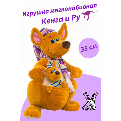 Игрушка мягконабивная кенгуру Кенга и Ру, 35 см.