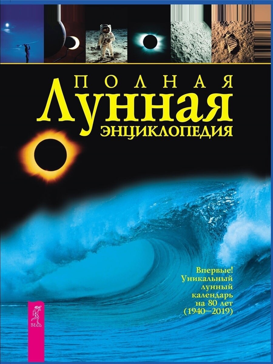 Книга полная лунная энциклопедия. Уникальный лунный календарь на 80 лет 1940-2019 (твёрдый переплёт, 896 стр.), 1 шт.