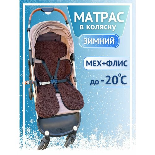 Матрас в коляску прогулочную зимний вкладыш в автокресло 1900₽