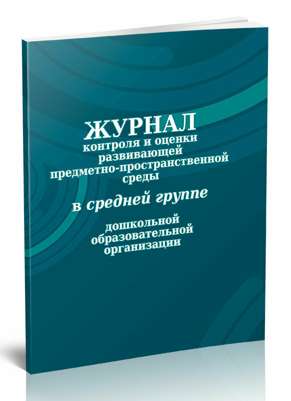 Журнал контроля и оценки развивающей предметно-пространственной среды в средней группе дошкольной образовательной, 28 стр, 1 журнал, А4 - ЦентрМаг