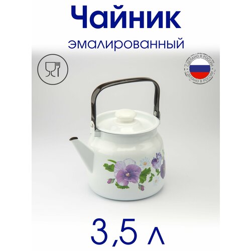Чайник 3,5 л эмалированный, белый с рисунком "Анютины глазки" фиолетовый, белый