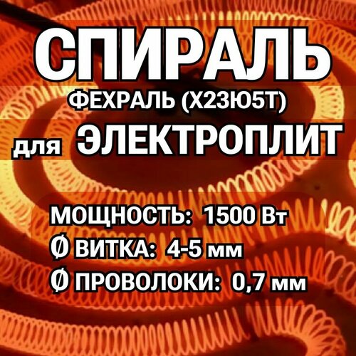 Спираль для электроплит 1,5 кВт