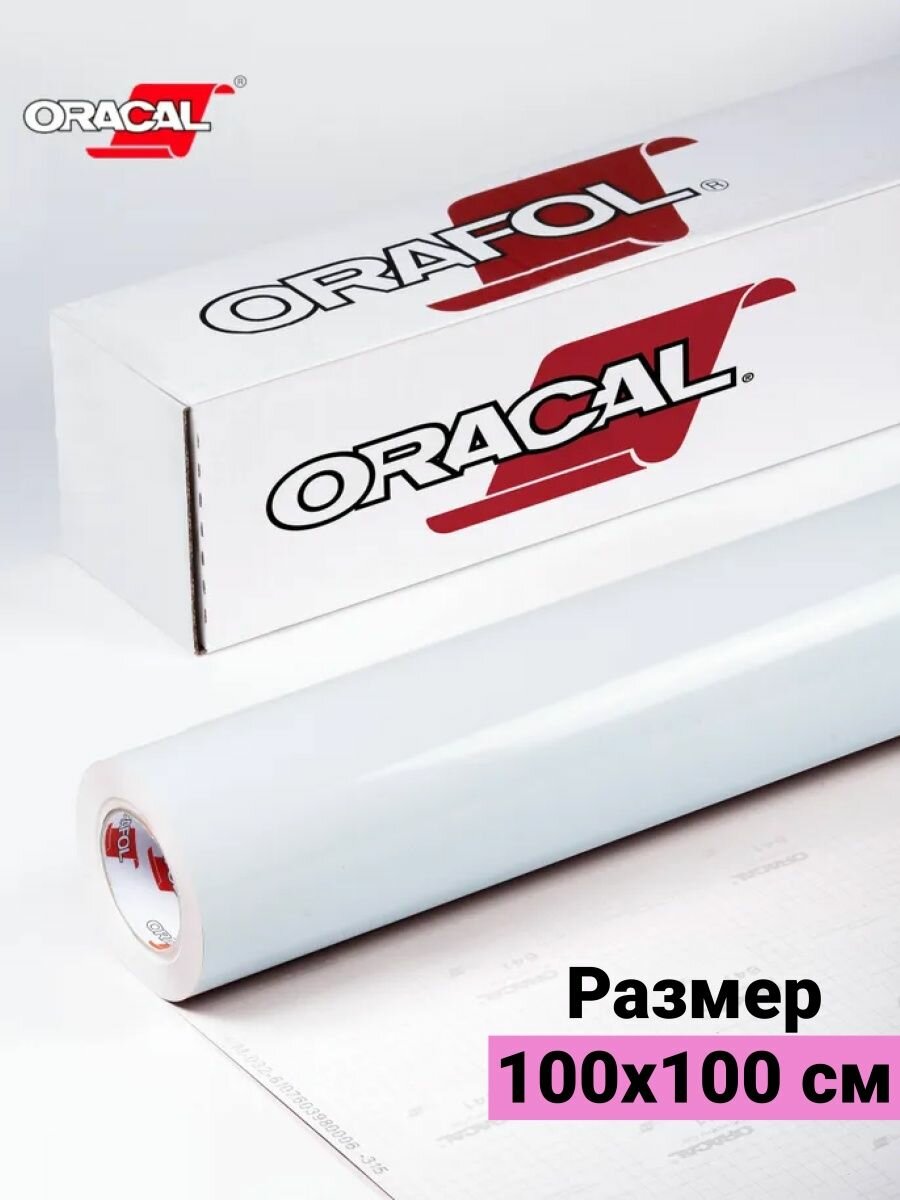 Пленка виниловая самоклеющаяся Oracal 641G 1х1м