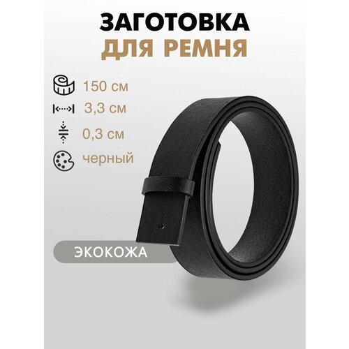 Заготовка для ремня со шлевкой 33х150 см 432₽