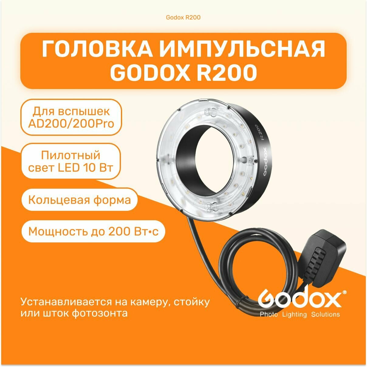 Головка импульсная Godox R200 кольцевая для AD200, импульсный свет для фото съемки мобильной и студийной