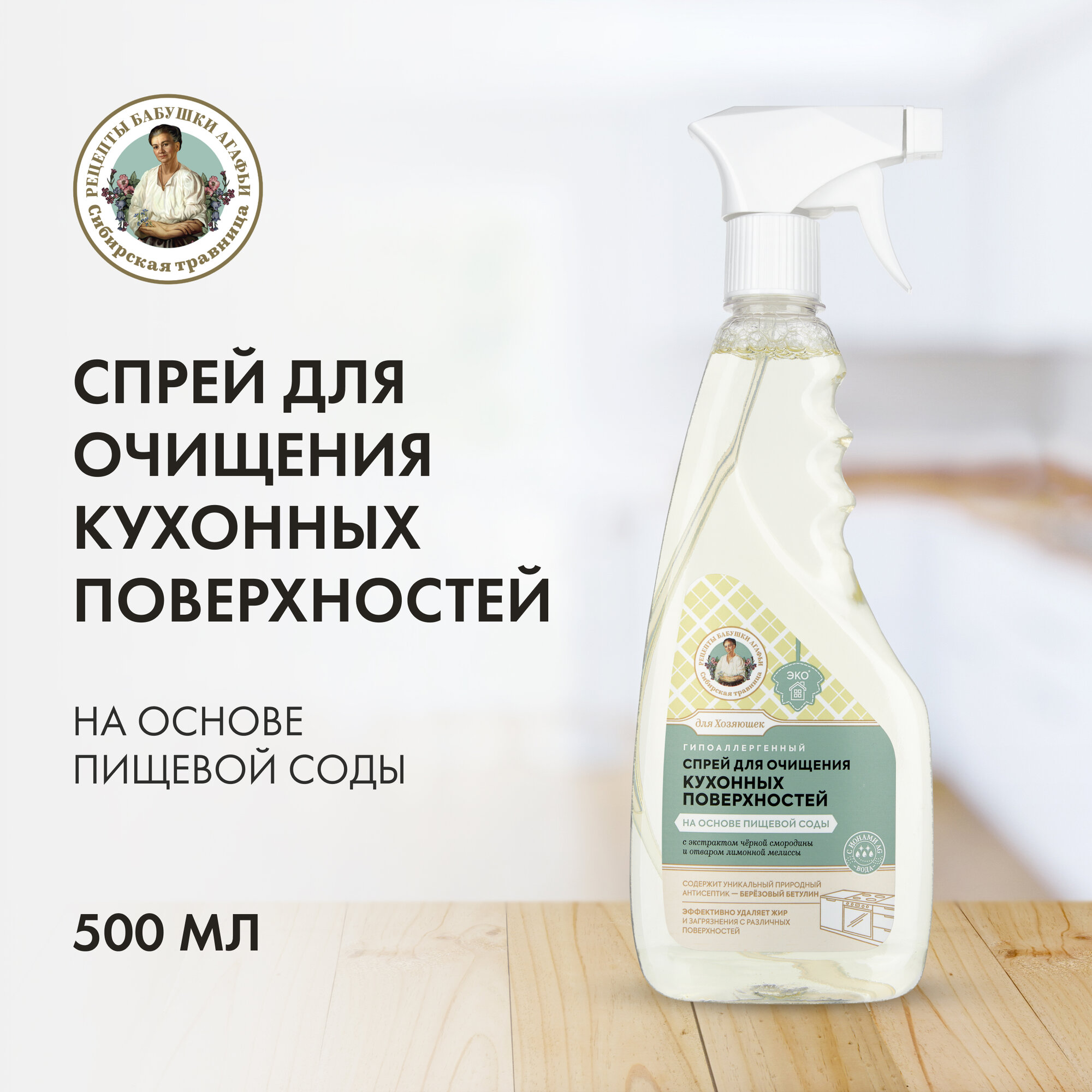 Спрей для очищения кухонных поверхностей РБА Сибирская Травница Для Хозяюшек на основе пищевой соды