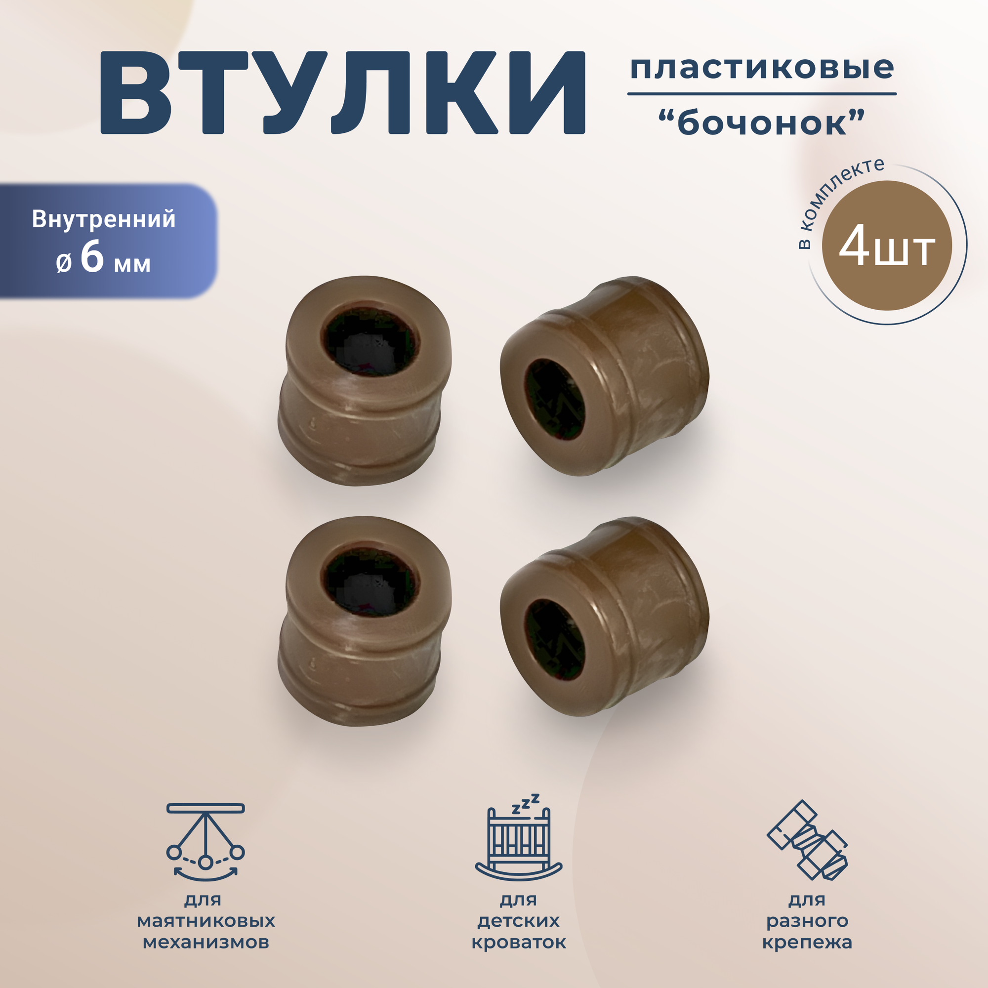 Пластиковая втулка Бочонок для крепежейсветло-коричневая 4 штуки