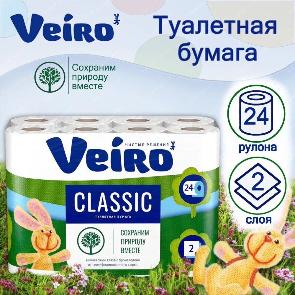 Туалетная бумага Veiro Classic белая, 2-х слойная, 24 рулона