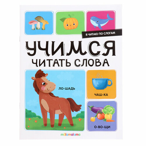 Я читаю по слогам «Учимся читать слова» учимся читать по слогам новые слова