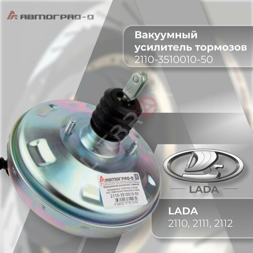 Вакуумный усилитель тормозов /ВУТ/ Вакуумник 'Автоград-Д' 