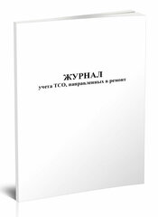 Журнал учета ТСО, направленных в ремонт, 60 стр, 1 журнал, А4 - ЦентрМаг