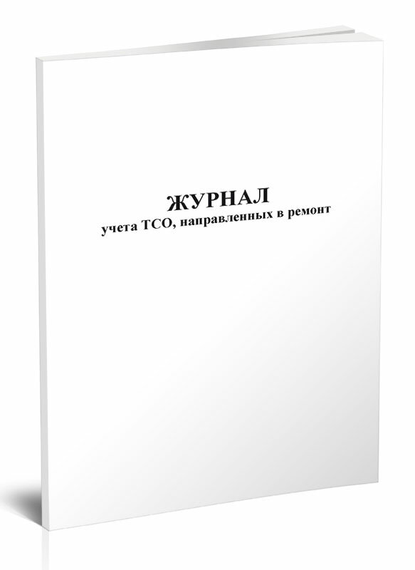 Журнал учета ТСО, направленных в ремонт, 60 стр, 1 журнал, А4 - ЦентрМаг