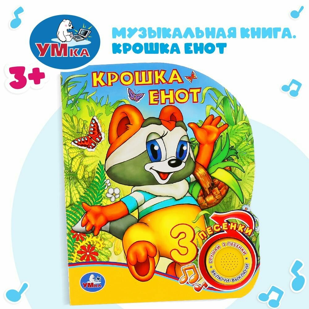 Музыкальные книжки для малышей Крошка Енот Умка