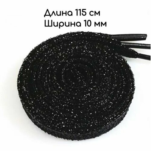 Шнурки для обуви плоские блестящие (черные) 1 пара, 115 см, 10 мм