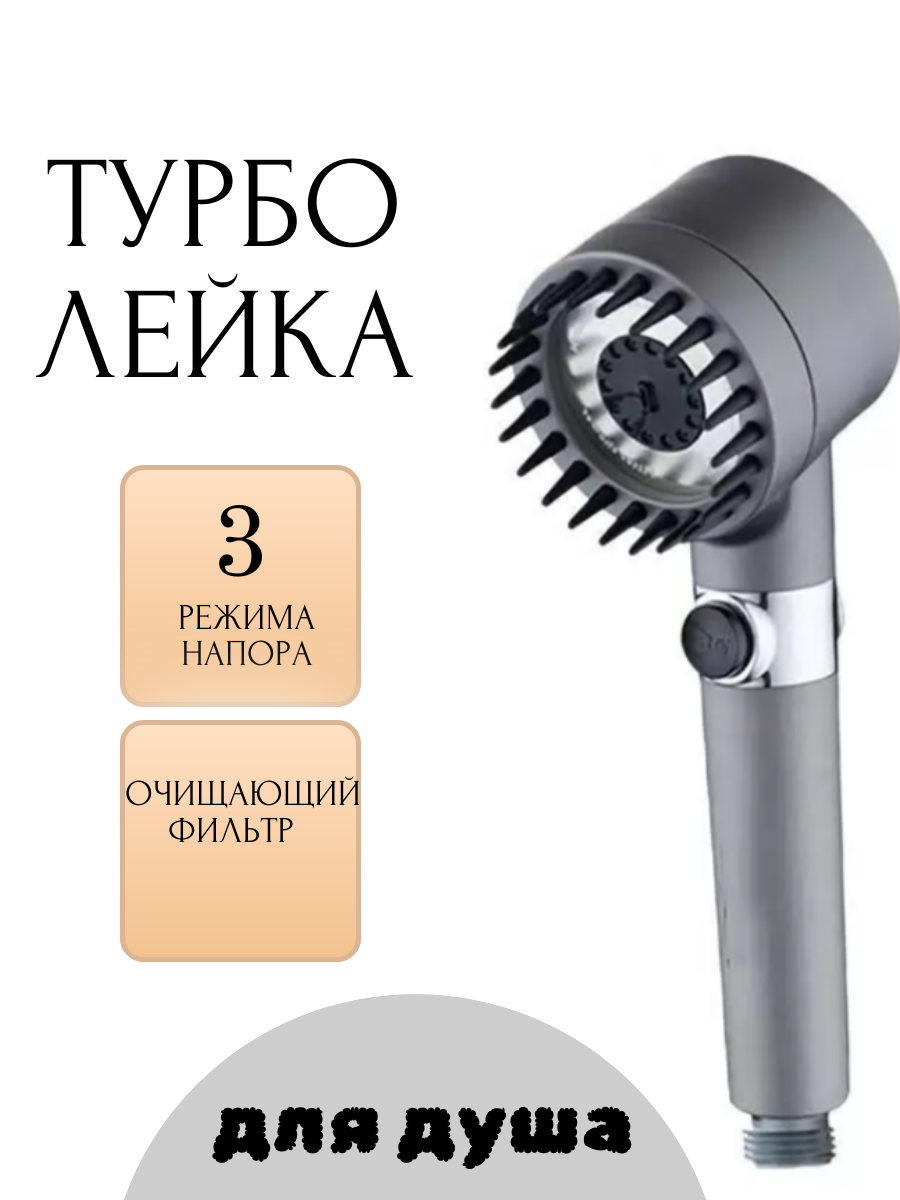 Турбо лейка для душа Turbocharged Shower Head серебристая