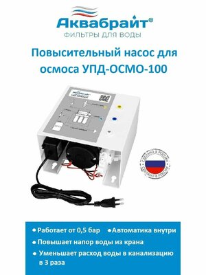 Аквабрайт устройство повышения давления УПД-ОСМО-100