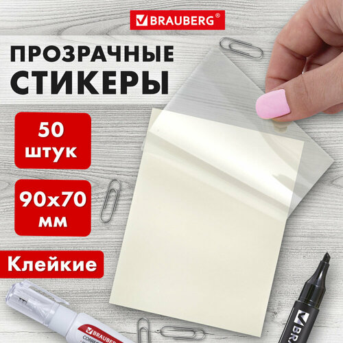 Блок самоклеящийся прозрачный (стикеры) BRAUBERG TRANSPARENT 90х70 мм, 50 листов, 115206 упаковка 8 шт.