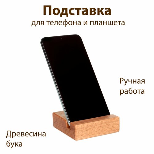 Подставка для телефона и планшета деревянная
