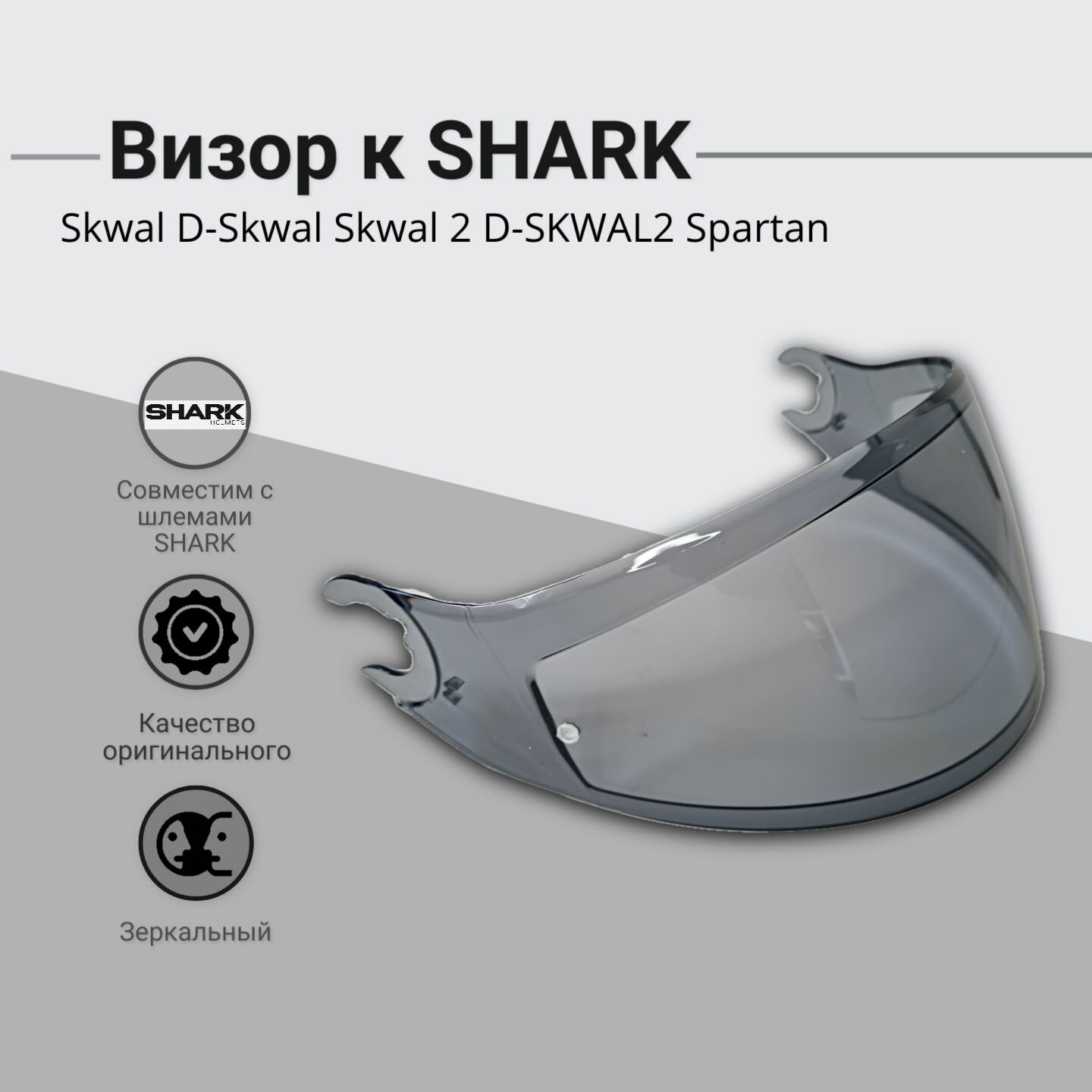 Визор к шлему SHARK : Skwal / D-Skwal / Skwal 2 / D-SKWAL 2 / Spartan