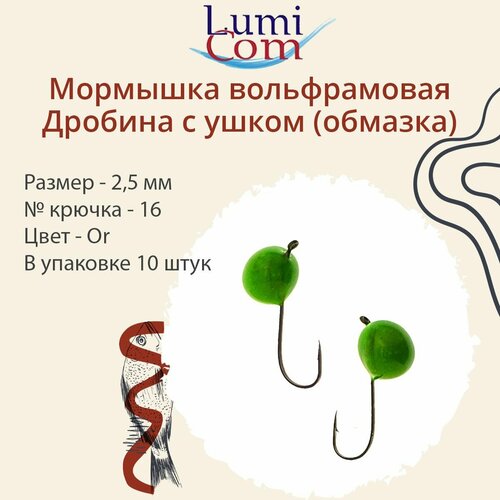 Мормышка вольфрамовая LumiCom дробина С ушком (обмазка), 2,5мм, Or, 10 штук в упаковке