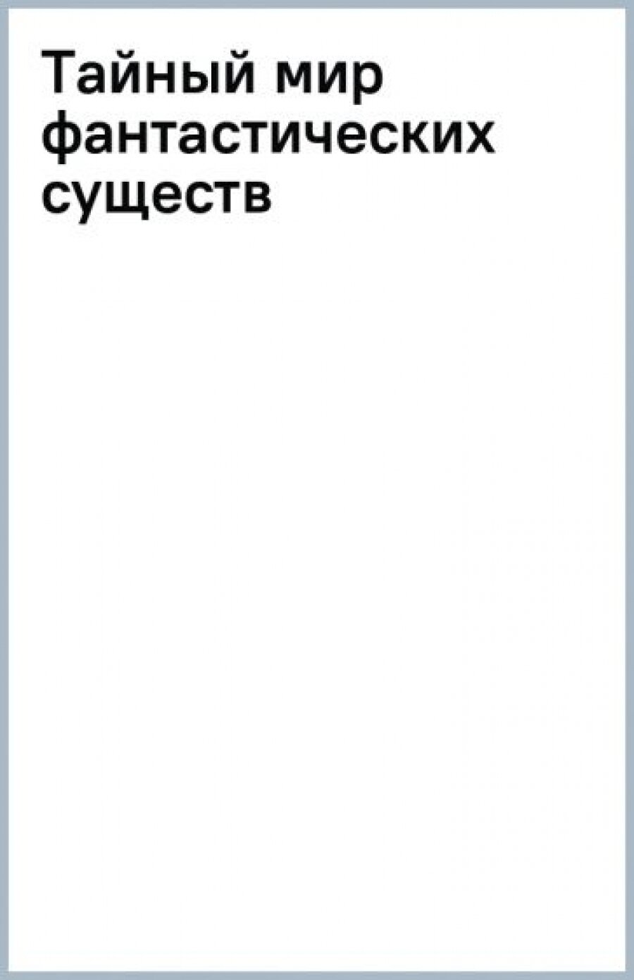 Тайный мир фантастических существ - фото №7